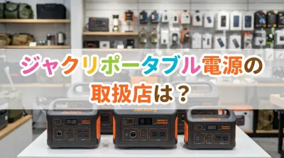 ジャクリポータブル電源の取扱店は？