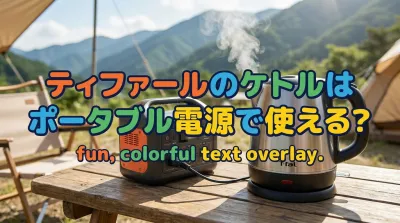 ティファールのケトルはポータブル電源で使える？