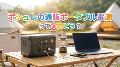 ポシュレの通販ポータブル電源って実際どう？