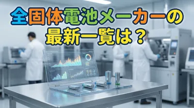 全固体電池メーカーの最新一覧は？