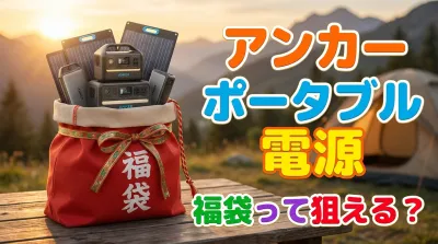 アンカー ポータブル 電源 福袋って狙える？