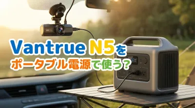Vantrue N5をポータブル電源で使う？
