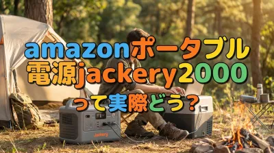amazonポータブル電源jackery2000って実際どう？