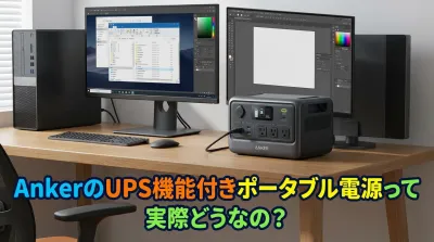 AnkerのUPS機能付きポータブル電源って実際どうなの？