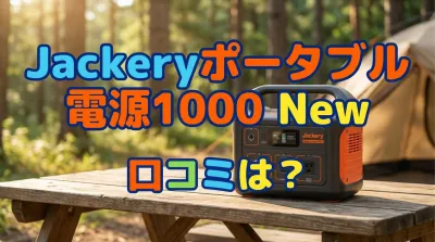 Jackeryポータブル電源1000 New口コミは？
