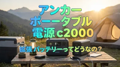 アンカー ポータブル 電源 c2000 拡張 バッテリーってどうなの？