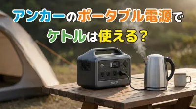 アンカーのポータブル電源でケトルは使える？