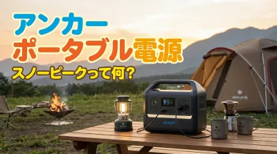 アンカー ポータブル電源 スノーピークって何？