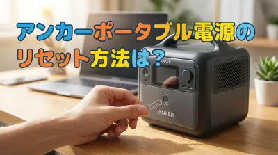 アンカーポータブル電源のリセット方法は？