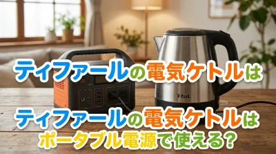 ティファールの電気ケトルはポータブル電源で使える？