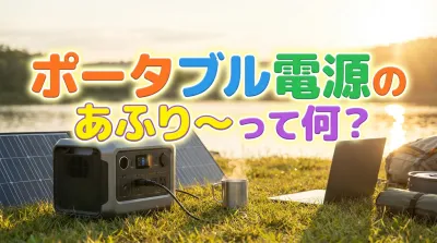 ポータブル電源のあふりーって何？
