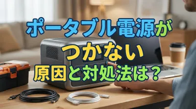 ポータブル電源がつかない原因と対処法は？