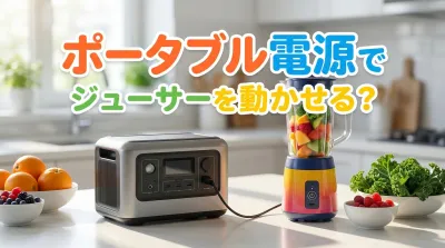 ポータブル電源でジューサーを動かせる？