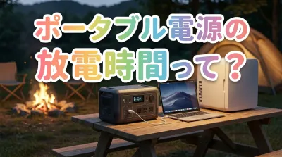 ポータブル電源の放電時間って？