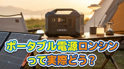 ポータブル電源ロンシンって実際どう？