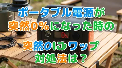 ポータブル電源が突然0％になった時の対処法は？