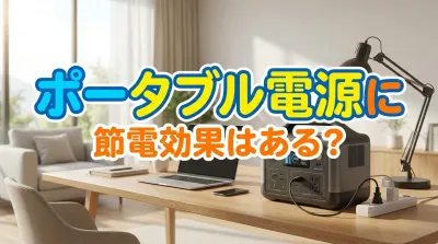 ポータブル電源に節電効果はある？