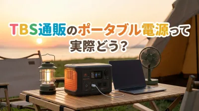 TBS通販のポータブル電源って実際どう？