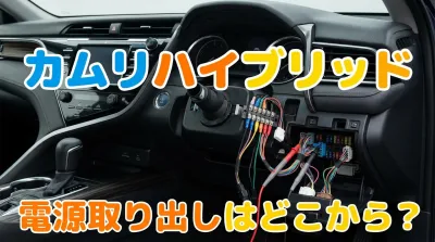 カムリハイブリッド電源取り出しはどこから？