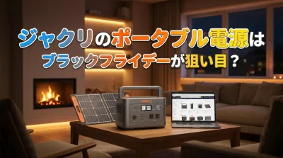 ジャクリのポータブル電源はブラックフライデーが狙い目？