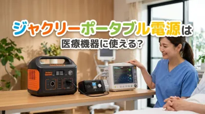 ジャクリーポータブル電源は医療機器に使える？