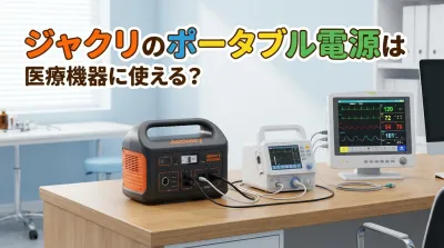 ジャクリのポータブル電源は医療機器に使える？