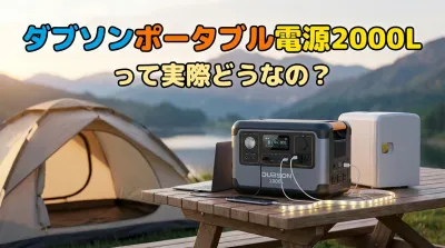ダブソンポータブル電源2000Lって実際どうなの？