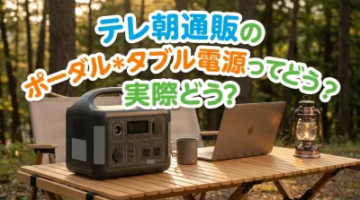テレ朝通販のポータブル電源って実際どう？