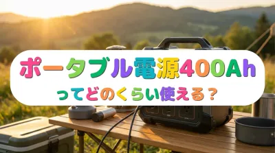 ポータブル電源400Ahってどのくらい使える？