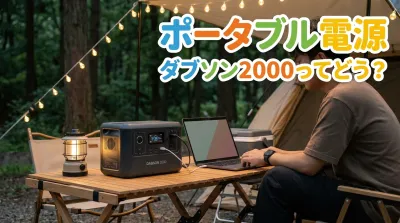 ポータブル電源ダブソン2000ってどう?