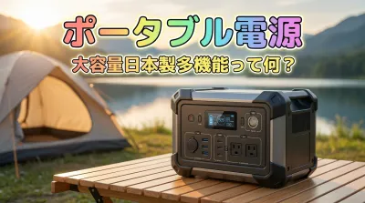 ポータブル電源大容量日本製多機能って何？