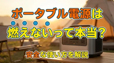 ポータブル電源は燃えないって本当？