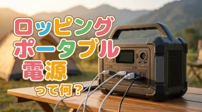 ロッピング ポータブル 電源って何？