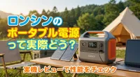 ロンシンのポータブル電源って実際どう？
