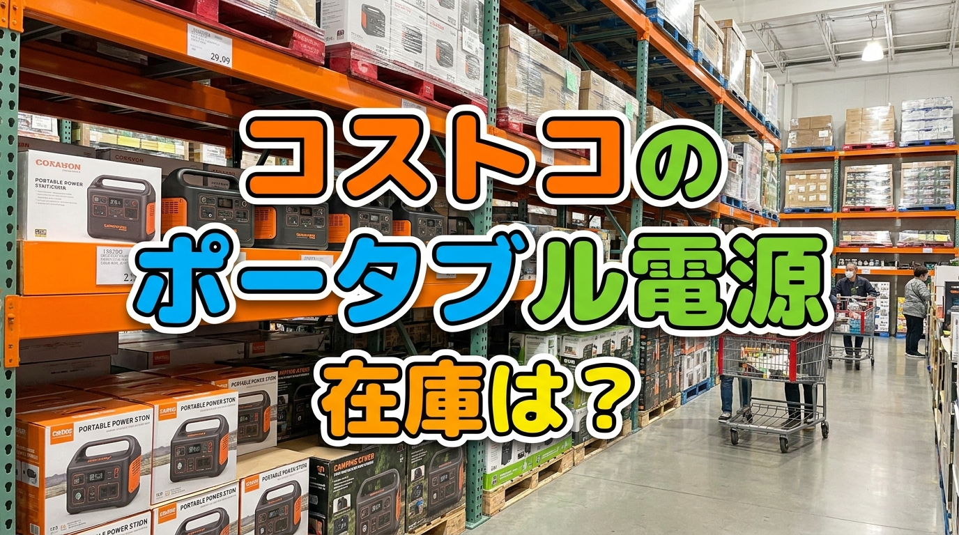 コストコのポータブル電源在庫は？