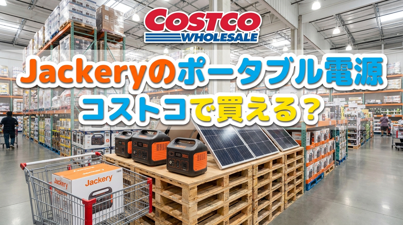 Jackeryのポータブル電源、コストコで買える？