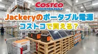 Jackeryのポータブル電源、コストコで買える？
