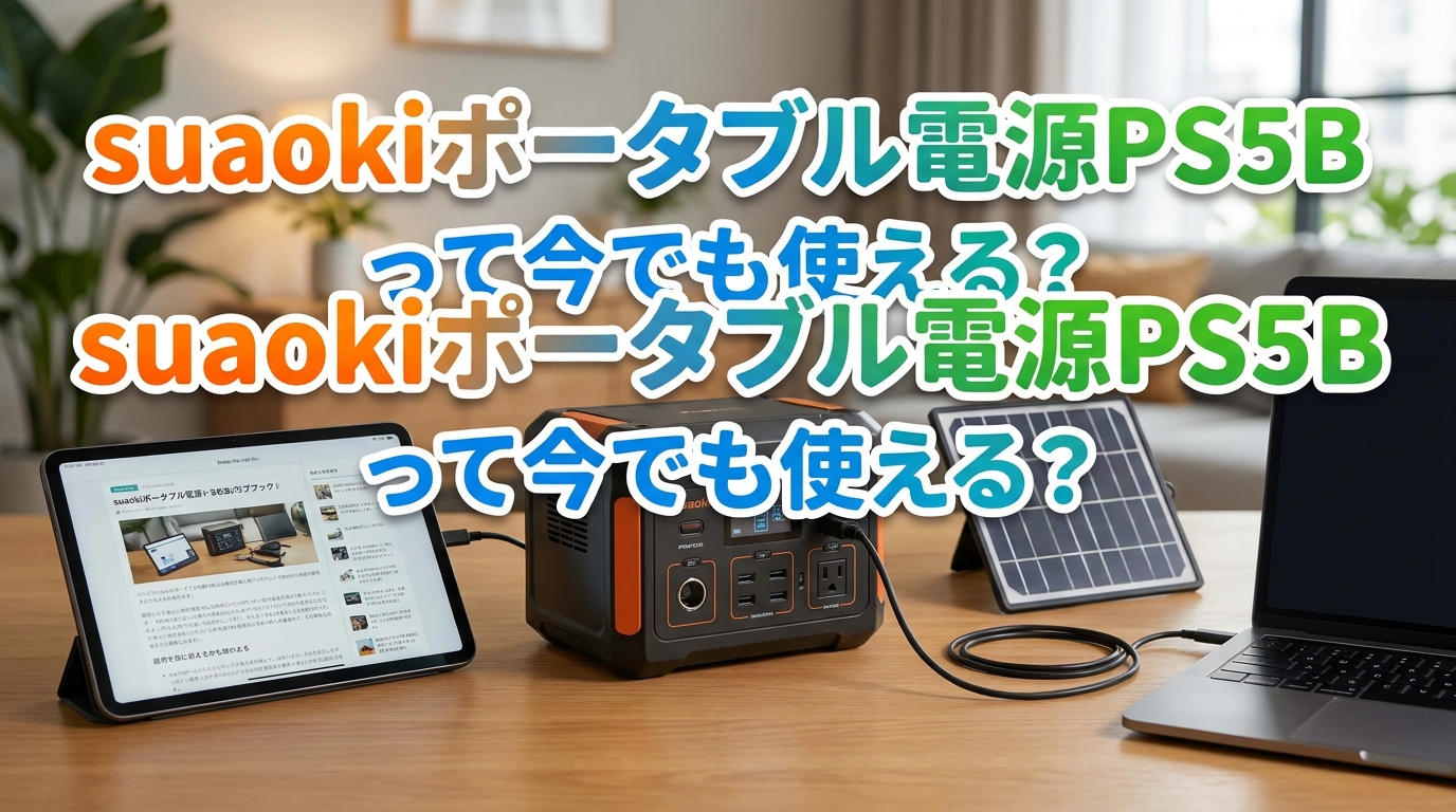 suaokiポータブル電源PS5Bって今でも使える？