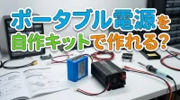 ポータブル電源を自作キットで作れる？