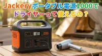 Jackeryポータブル電源1000でドライヤーって使えるの？