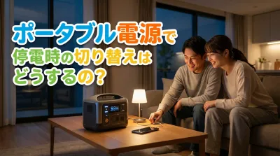 ポータブル電源で停電時の切り替えはどうするの？
