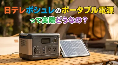日テレポシュレのポータブル電源って実際どうなの？