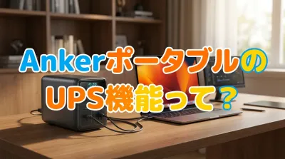 AnkerポータブルのUPS機能って？