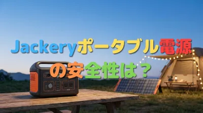 Jackeryポータブル電源の安全性は？