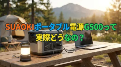 suaokiポータブル電源G500って実際どうなの？