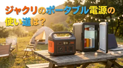 ジャクリのポータブル電源の使い道は？