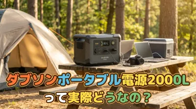 ダブソンポータブル電源2000Lって実際どうなの？