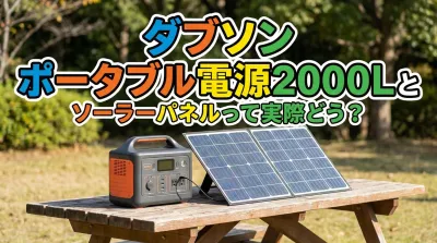 ダブソン ポータブル電源2000Lとソーラーパネルって実際どう？