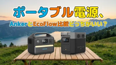 ポータブル電源、AnkerとEcoFlow比較どっちがいい？