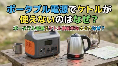 ポータブル電源でケトルが使えないのはなぜ？